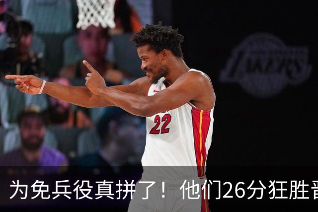 为免兵役真拼了！他们26分狂胜晋级亚运会决赛，中国男篮大战日本