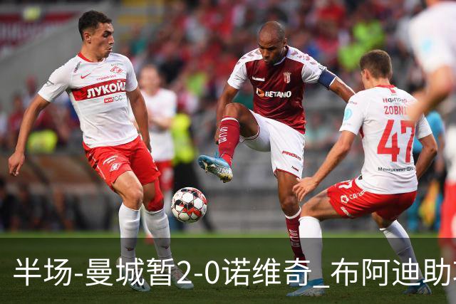 半场-曼城暂2-0诺维奇 布阿迪助攻谢尔基单刀破门 17岁桑巴破门