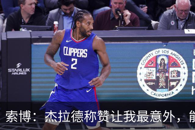 索博：杰拉德称赞让我最意外，能得到他的评价是非常高的赞誉
