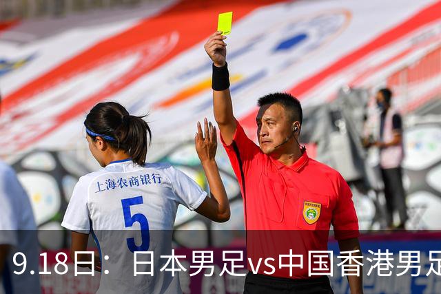 9.18日：日本男足vs中国香港男足日本派出了U21参加亚运会